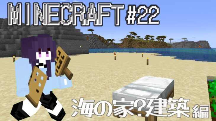 【#minecraft 】 マインクラフト#22／海の家？建築 編 #新人vtuber #マイクラ