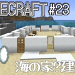 【#minecraft 】 マインクラフト#23／海の家？建築 編 #新人vtuber #マイクラ