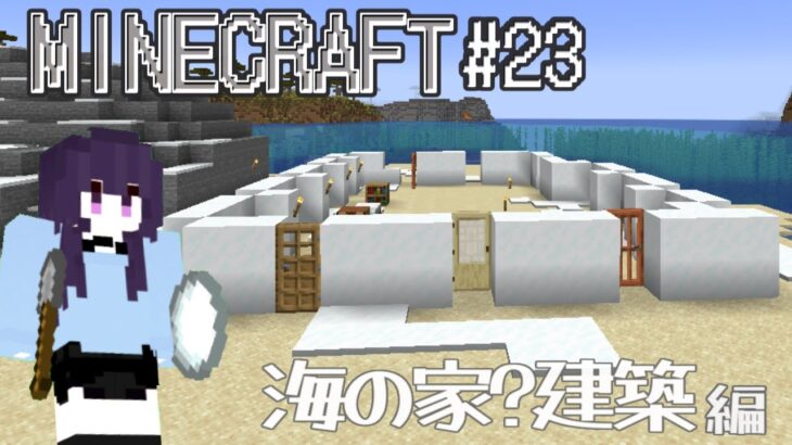 【#minecraft 】 マインクラフト#23／海の家？建築 編 #新人vtuber #マイクラ