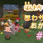 【minecraft】ほわサバおかわり☆配信外で半ロスしたので、回復する＆アルパカのお家建築♬ #58