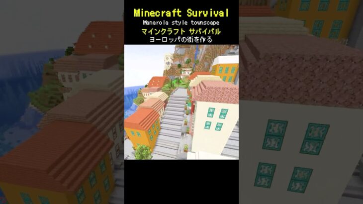 ヨーロッパ風の街並みを作る #minecraft  #マインクラフト #マイクラ  #マイクラ建築 #マインクラフト建築 #minecraftbuild #shorts #サバイバル建築