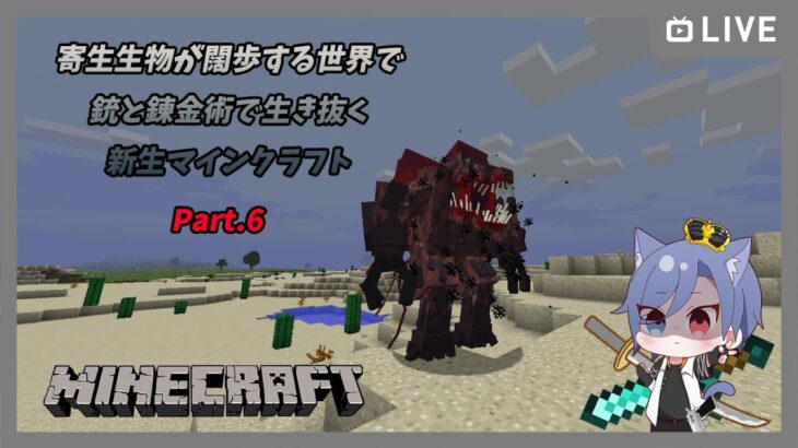 【マイクラmod】無限のエンチャントを探して、寄生生物から生き抜くマインクラフト【するよ】