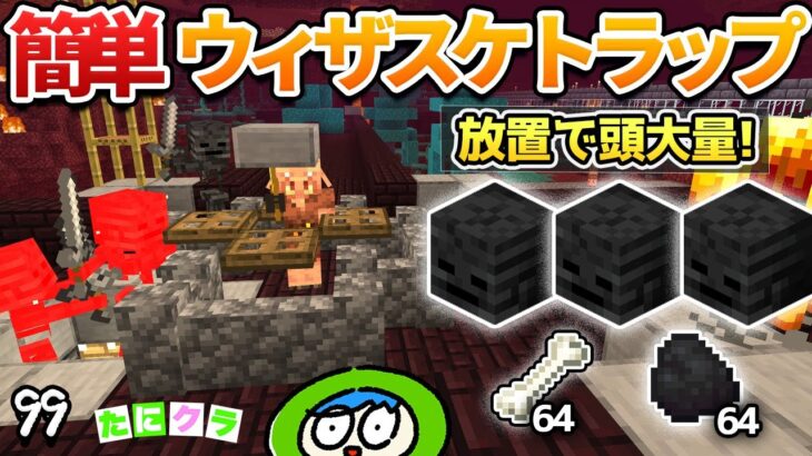 簡単に作れるウィザスケトラップで頭大量ゲット！　part99【たにクラ】統合版 ver1.20