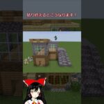 サバイバル序盤でも作れるお洒落建築！！[後編]＃short  [#マイクラ #マインクラフト #ゆっくり #ゆっくり実況]