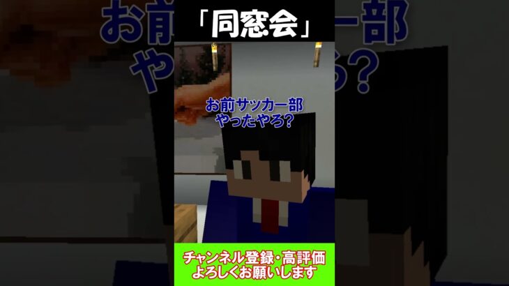 同窓会に来た知らない人【マインクラフト】#shorts