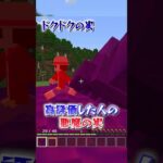 ○○した人の悪魔の実！ワンピース！【マインクラフト｜まいくら】#shorts