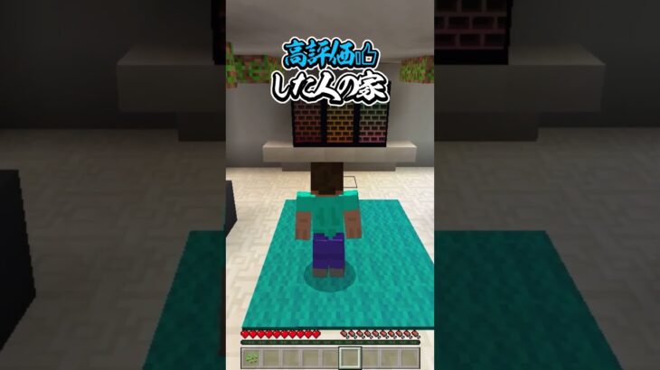 〇〇した人の家【マインクラフト】#マイクラ #shorts