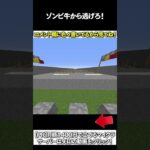 【マイクラ】ゾンビ牛から逃げきれ！！ #マイクラ #マインクラフト #逃走中  #shorts