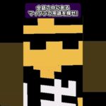 新クイズ！頑張るぞぃ！【マイクラ用語を探せ】#shorts