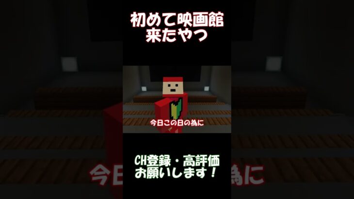 人生で初めて映画館に来た男【マインクラフト】#shorts