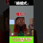 モテすぎた女性の結婚式【マインクラフト】#shorts