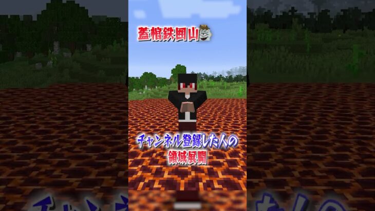 ○○した人の領域展開！呪術廻戦！【マインクラフト｜まいくら 呪霊,敵編】#shorts