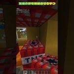 友達の家を爆破した結果ｗ　#shorts  #minecraft #まいくら #マイクラ