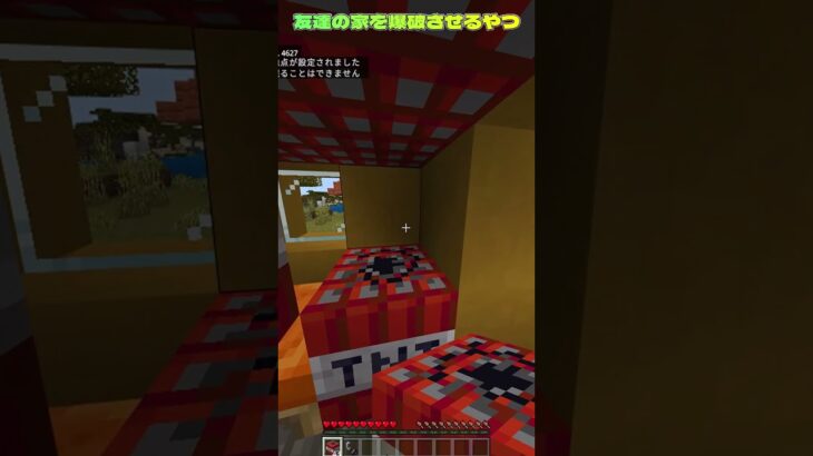 友達の家を爆破した結果ｗ　#shorts  #minecraft #まいくら #マイクラ