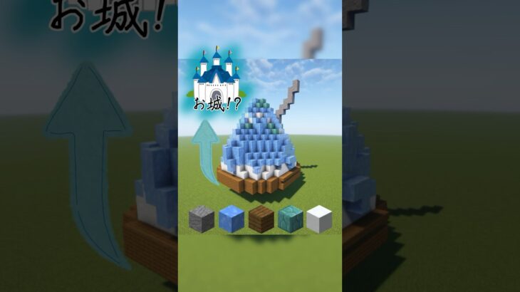 ブロック５種類でお城を建築してみた。【マイクラ】#shorts  #minecraft #disney