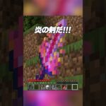 最強すぎる剣を作れる世界【まいくら・マインクラフト】 #shorts #らた #minecraft #ゲーム実況 #まいくら #mod #マイクラ