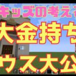 建築大好き小学生が考える大金持ちの家とは？【マインクラフト】