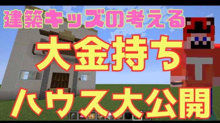 建築大好き小学生が考える大金持ちの家とは？【マインクラフト】