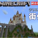 【マイクラ】コマンド紹介しつつお城を建てる【統合版】