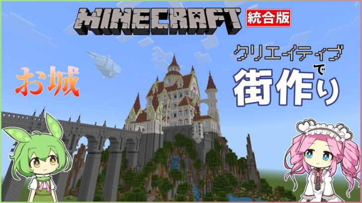 【マイクラ】コマンド紹介しつつお城を建てる【統合版】