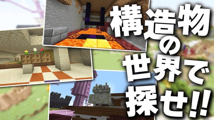 構造物がたくさんある世界で同じ場所を見つけろ！【マイクラ】