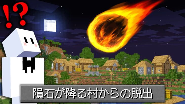 隕石が落ちる前に脱出しろ！？【マインクラフト】
