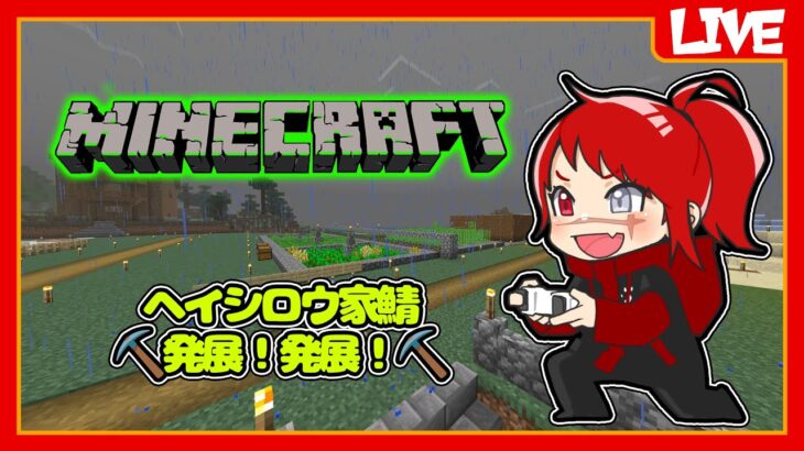 【マインクラフト】ヘイシロウ家サーバーの発展！