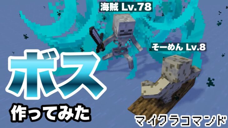 【マインクラフト】 ボス作ってみた 海賊スケルトン編 [【マインクラフト　統合版　コマンド　ボス】