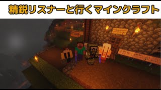 【精鋭リスナーと行くマインクラフト】多分最後の家を建てる