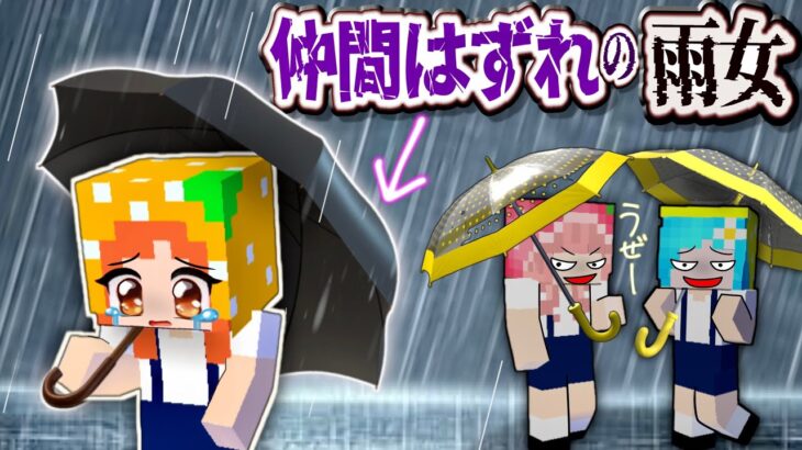 「私は、ひとりぼっち…☂️」マイクラで災害やトルネードを引き起こしてしまう女の子は幸せになれる？(#ぴこみんず)