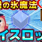 【マイクラ】超最強の氷魔法コマンド「アイスロック」で敵を凍らせろ！【ラコマル/エドモンド】