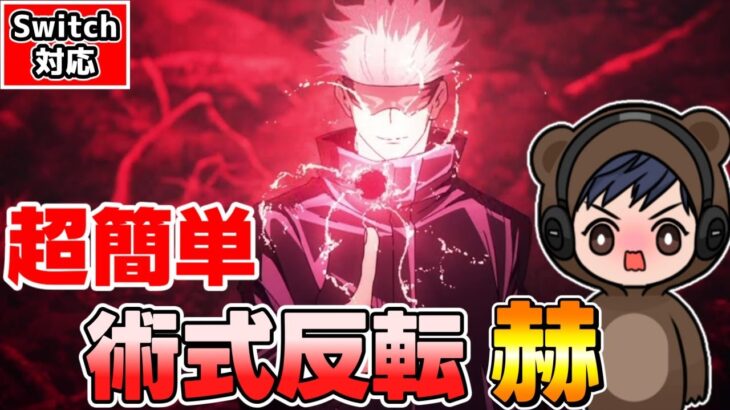 【マイクラ】コマンドで超簡単に作れる五条悟の術式反転赫が最強すぎた🐻【スイッチ対応/ゆっくり実況/マイクラ統合版】