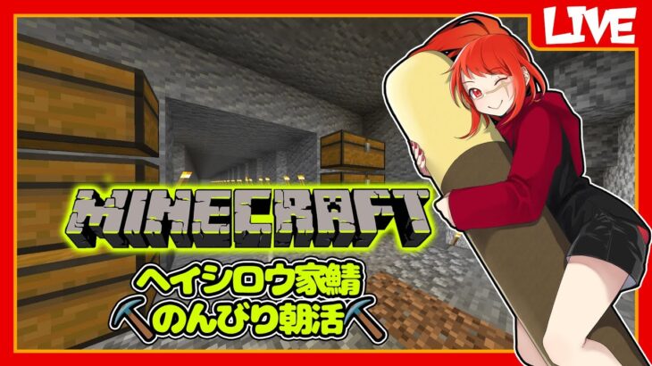 【マインクラフト】のんびり朝活⛏【ヘイシロウ家鯖】