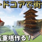 [マイクラハードコア]拠点を和風建築！[マインクラフト]