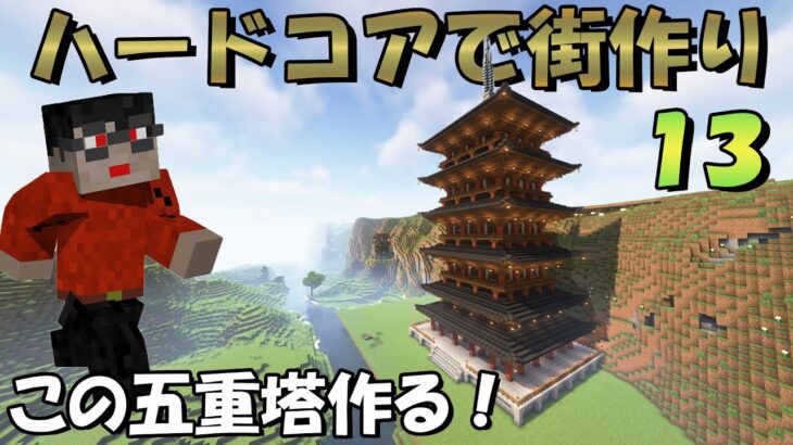[マイクラハードコア]拠点を和風建築！[マインクラフト]