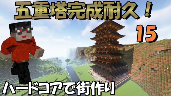 [マイクラハードコア]ワールド最古の建築完成だ！[マインクラフト]