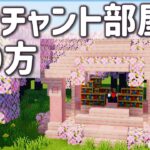 【マインクラフト】桜を使ったおしゃれなエンチャント部屋の作り方！