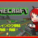 【マインクラフト】ヘイシロウ家サーバーの発展！