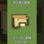 木の家を建築！(マインクラフト)