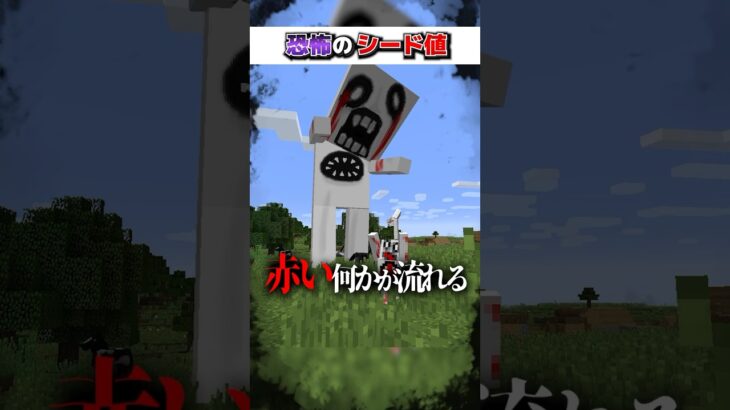 マイクラ”絶対”に行ってはいけない『恐怖のシード値』３選!?【まいくら,マインクラフト,小技,裏技,解説,都市伝説】