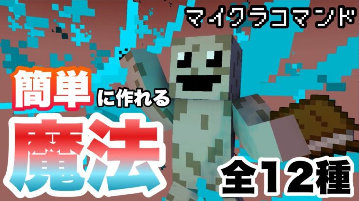 【マイクラコマンド】 簡単に作れる魔法コマンド作ってみた 【マインクラフト　統合版　コマンド　魔法】