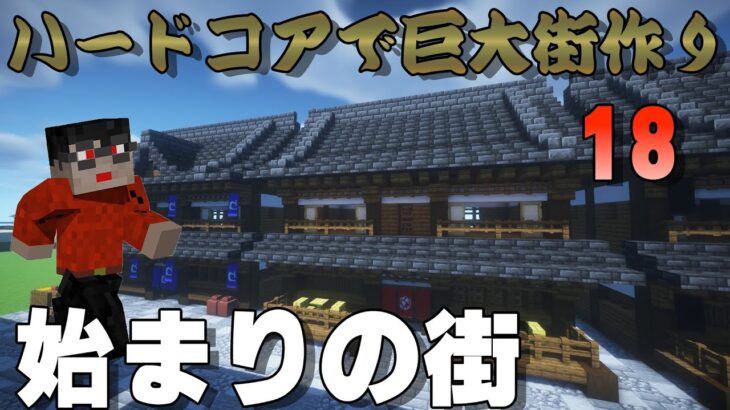 [マイクラハードコア]和風街づくり…始めます！[マインクラフト]