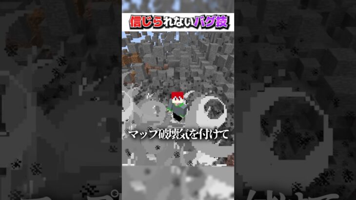 マイクラ”噓”みたいな『信じられない』バグ技３選！【まいくら,マインクラフト,小ネタ,小技,裏技,解説,豆知識】