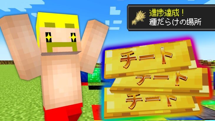 【マイクラ】進捗ごとにどんどんチートになる世界でエンドラ討伐！