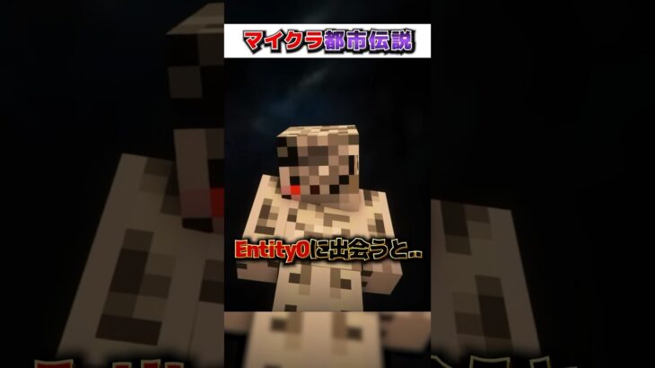 マイクラ”絶対”に『知ってはいけない』都市伝説３選!?【まいくら,マインクラフト,小技,裏技,解説,都市伝説】