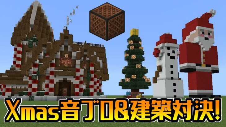 【運営視点】サバイバルで材料を集めろ！クリスマス音ブロ&建築対決！【マインクラフト】