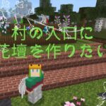 【マインクラフト】村の入口付近の整備と建築！！！【ひとりマイクラ】#１７