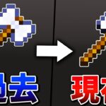 マイクラ】削除されてしまったテクスチャの歴史【ゆっくり解説】