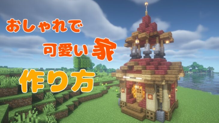 【マインクラフト】おしゃれで可愛い！簡単な家の作り方【マイクラ建築/建築講座】