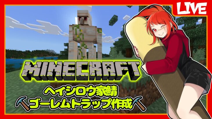 【マインクラフト】ゴーレムトラップ制作【ヘイシロウ家鯖】